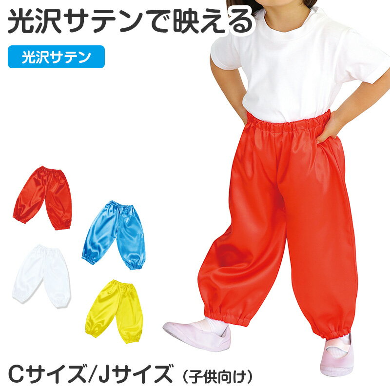 Other - サルエルパンツ サテン 衣装パンツ キッズ ダンス衣装 C J 光沢素材 ソフトサテン イベント衣装 発表会 運動会 お遊戯会 コスプレ 軽量 ゆったり ゴム仕様 着脱簡単 衣装ベース ハロウィン 舞台衣装 子供 子ども (送料無料)【取寄せ】