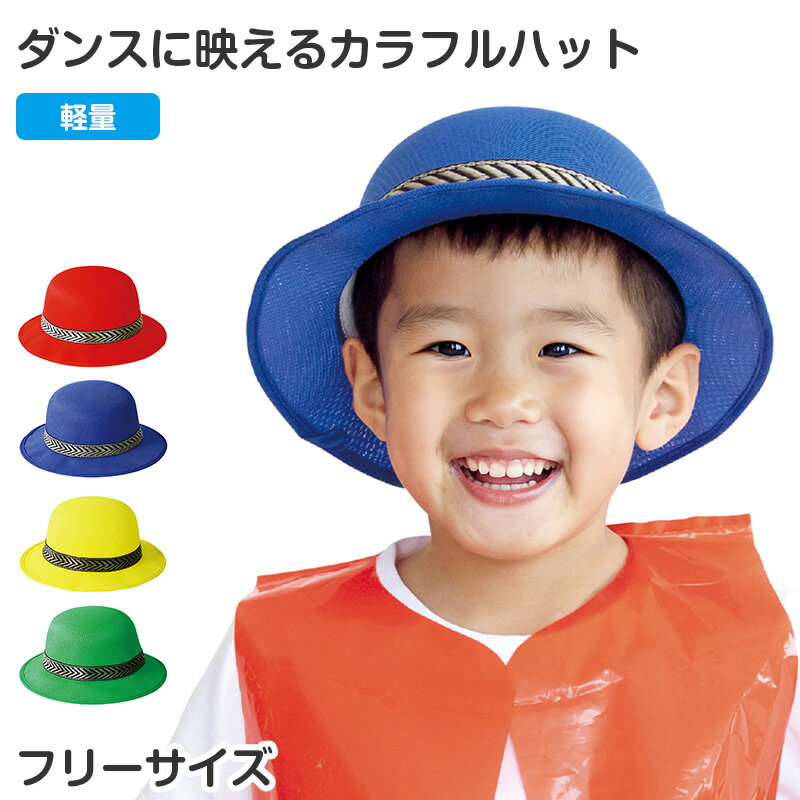 キッズ ハット 衣装 カラフル 帽子 ダンス用帽子 フリー イベント帽子 子供用 軽量 発表会 運動会 コスプレ 衣装小物 団体用 ステージ衣装 目立つ カラー帽子 フェス 小道具 ダンス小物【取寄せ】