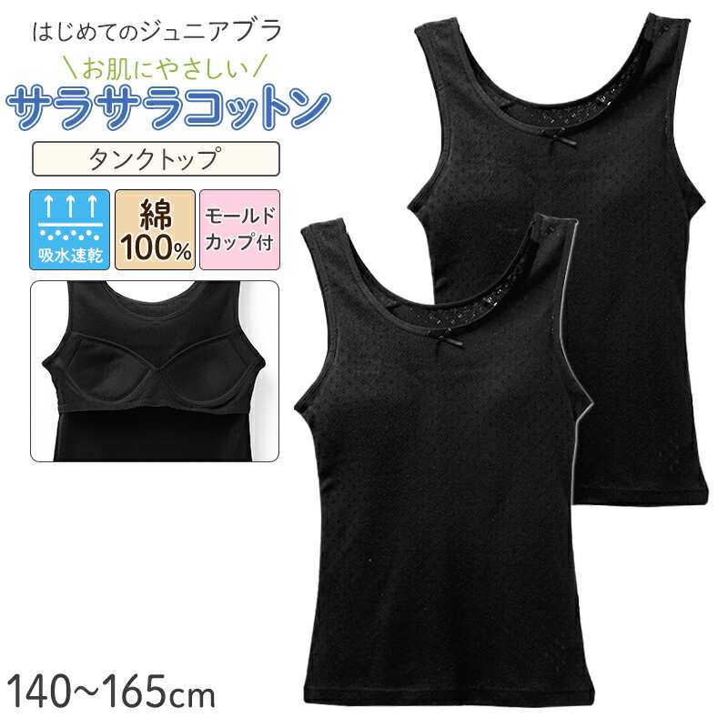 Rakuten - ジュニアブラ タンクトップ モールドカップ付き 綿100% 女の子 インナー キッズ カップ付き 2枚組 140 150 160 165 cm ガールズ ファーストブラ 下着 ノンワイヤー 肌着 小学生 中学生 コットン 子供 女児 ブラトップ 初めてブラ スクールインナー