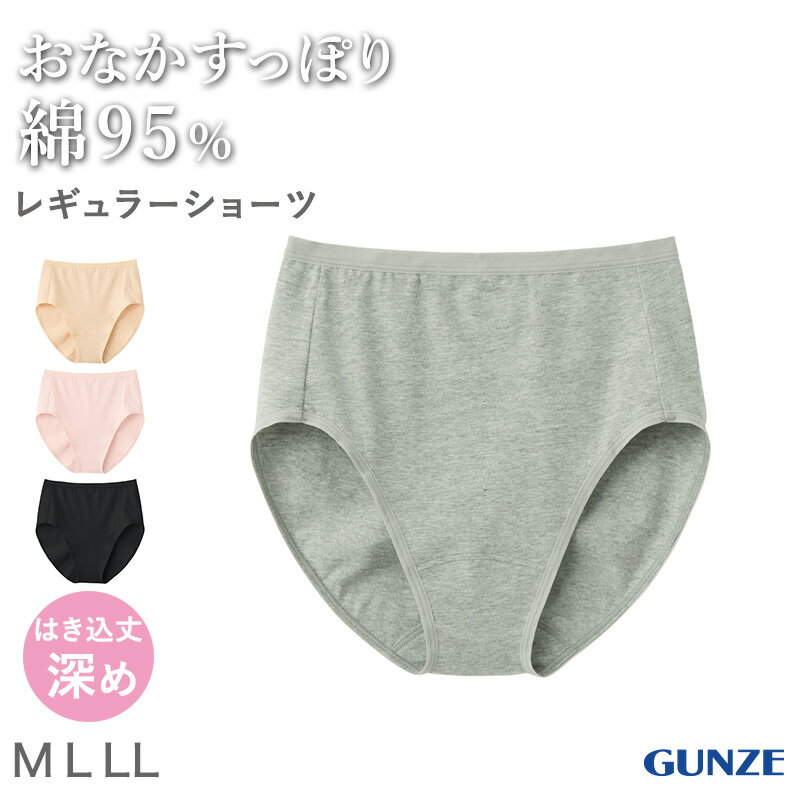 Rakuten - ショーツ レディース 綿混 ストレッチ レギュラーショーツ 深ばき グンゼ いいここち M L LL ローレッグ 深履き パンツ 下着 女性 インナー 抗菌 防臭 やわらかゴム フィット 快適 デイリー 無地 シンプル ベーシック