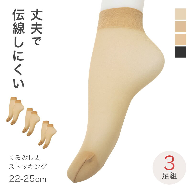 Rakuten - ストッキングソックス 3足組 レディース クルー丈 ノンラン 伝線しにくい つま先補強 パンスト靴下 22-25cm シアーソックス 薄手 くつ下 婦人用 インナーソックス ベージュ ブラック デイリー 上品 オフィス カジュアル