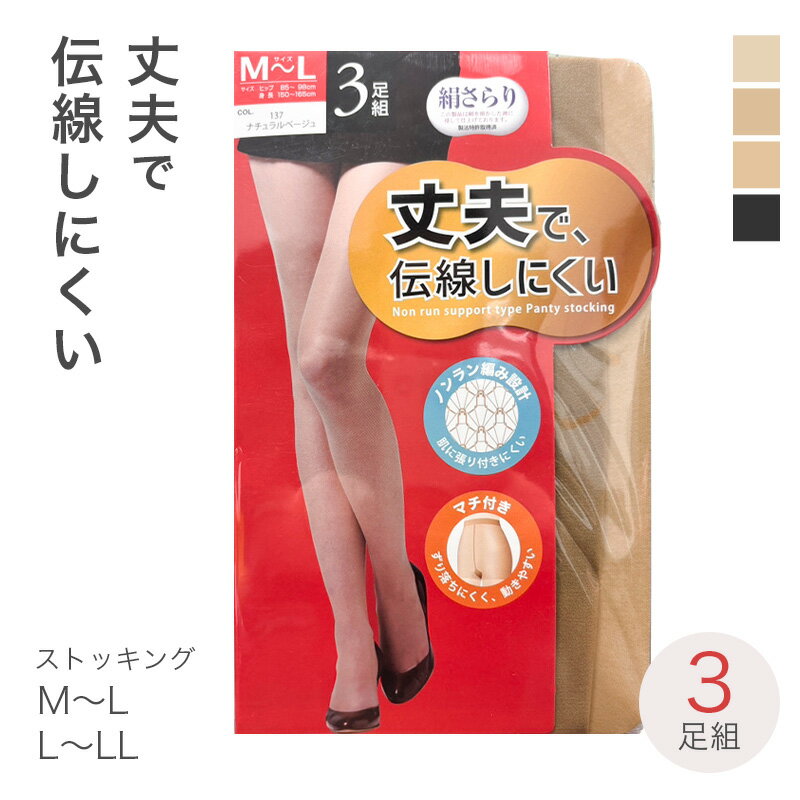 Rakuten - ストッキング 3足組 レディース 伝線しにくい 丈夫 パンスト M-L L-LL ノンラン つま先補強 パンティストッキング ベージュ ブラック 無地 婦人用 バックマーク付き デイリー インナー 通勤 通学 オフィス フォーマル 普段使い
