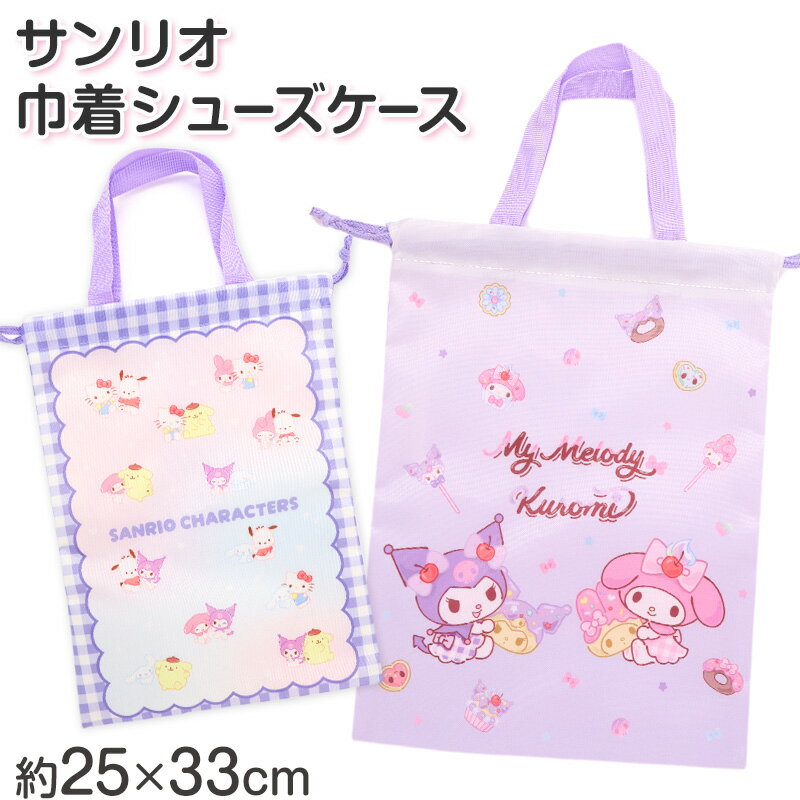 乐天商城 - サンリオ シューズケース キッズ 上履き入れ 巾着 シューズバッグ 上靴入れ 靴袋 入園準備 入学準備 女の子 キャラクター マイメロディ クロミ シナモロール ポムポムプリン ポチャッコ 約25×33cm 通園 通学 軽量 持ち運び