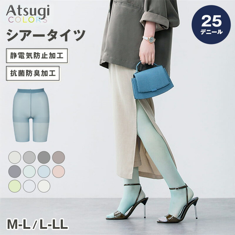 Rakuten - タイツ レディース 25デニール カラータイツ シアー 薄手 Atsugi COLORS アツギカラーズ M-L L-LL 静電気防止 抗菌防臭 透け感 美脚 おしゃれ 春夏 秋 パンスト風 ニュアンスカラー コーデ映え 差し色 通勤 オフィス かわいい シンプル