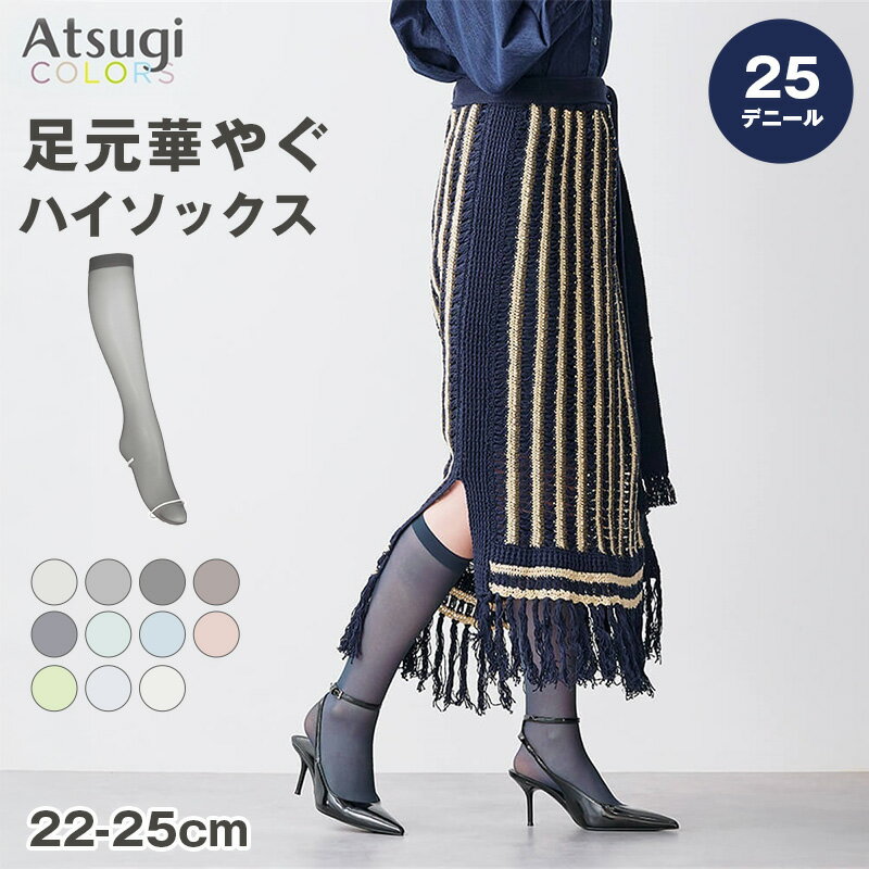 乐天商城 - ハイソックス レディース 25デニール カラーソックス シアー 薄手 Atsugi COLORS アツギカラーズ 22-25cm 透け感 美脚 おしゃれ 靴下 ひざ下 春夏 デイリー 通勤 オフィス かわいい シンプル シアーソックス ニュアンスカラー コーデ映え 差し色