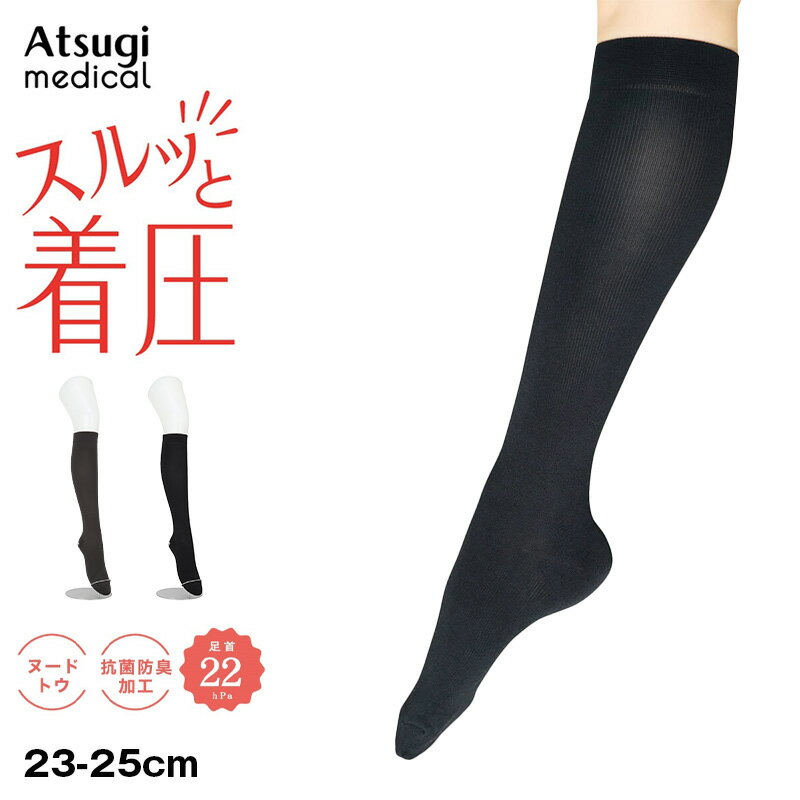 樂天商城 - アツギ メディカル Atsugi Medical 着圧ソックス レディース ハイソックス 足首22hPa 23-25cm 靴下 くつ下 ソックス 抗菌防臭 ヌードトウ むくみ対策 レッグケア ソフト着圧 インナー 段階着圧 美脚ケア フィット 快適 通気性 蒸れにくい