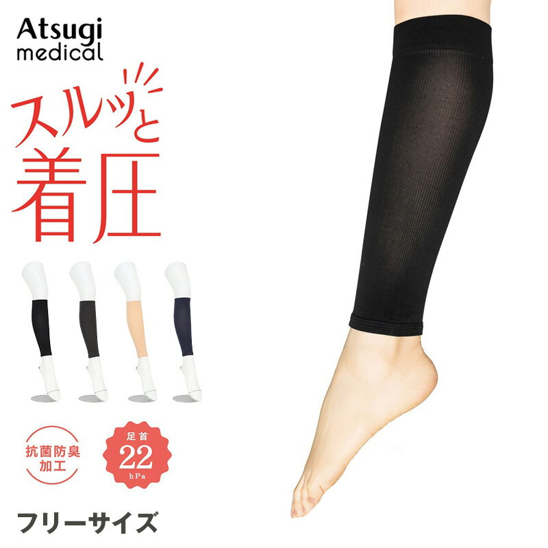 樂天商城 - アツギ メディカル Atsugi Medical 着圧サポーター カーフカバー レディース 着圧ソックス フリーサイズ 足首22hPa ふくらはぎサポーター 抗菌防臭 むくみ対策 インナー レッグケア 蒸れにくい デイリー 通勤 立ち仕事 長時間ケア 疲れ対策