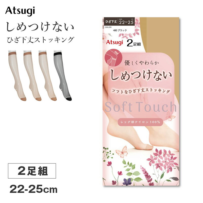 乐天商城 - ストッキング ひざ下丈 レディース しめつけない ハイソックス 2足組 Atsugi アツギ 22-25cm ソフト なめらか やわらか フィット 軽い履き心地 サラサラ オフィス 通勤 お出かけ 美脚 シンプル まとめ買い 洗い替え