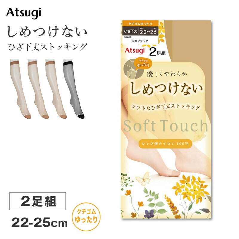 Rakuten - ストッキング ひざ下丈 クチゴムゆったり レディース しめつけない ハイソックス 2足組 Atsugi アツギ 22-25cm ソフト なめらか やわらか フィット 軽い履き心地 サラサラ オフィス 通勤 お出かけ 美脚 シンプル まとめ買い 洗い替え
