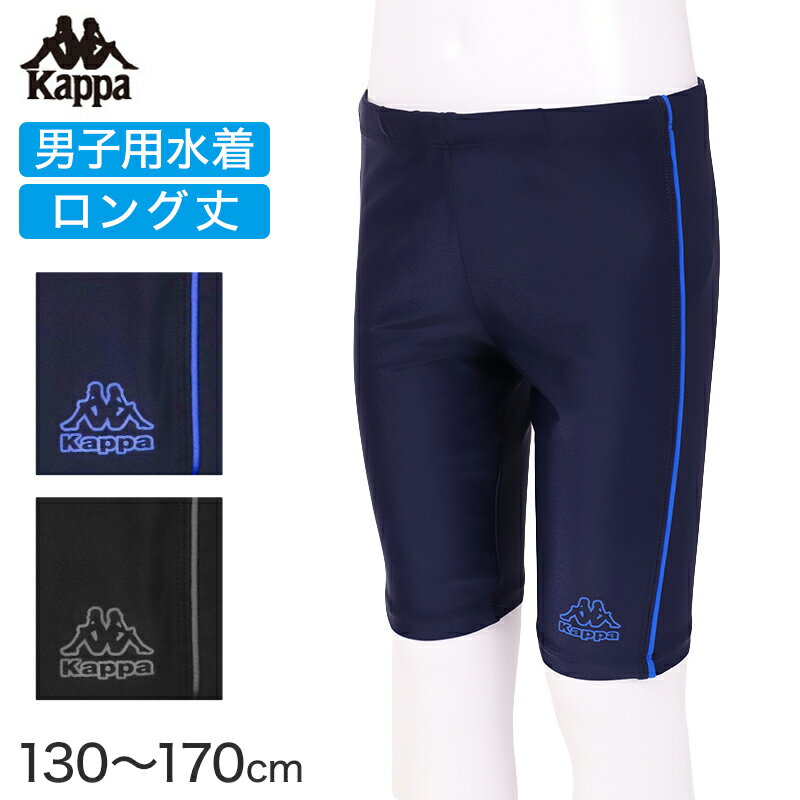 For Boy - スクール水着 男の子 ロング丈 パンツ水着 キッズ ジュニア Kappa ブランド 水着 男児 スイムパンツ スイミング 水泳授業 伸縮 ストレッチ 130cm〜170cm aqua speed スクール水着
