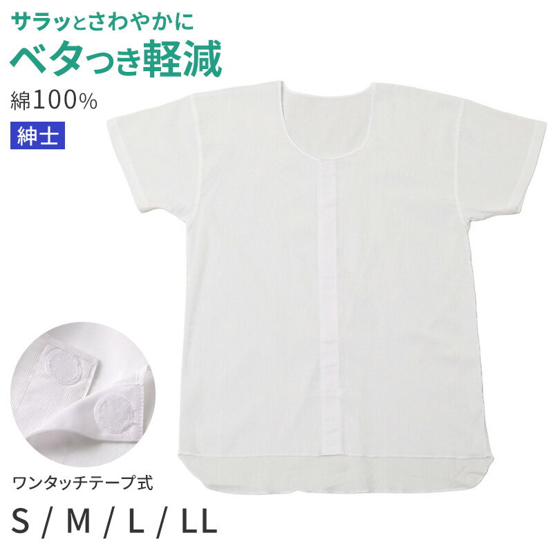【要エントリー★6/5は抽選でポイントバック！】メンズ 介護 肌着 前開き 半袖 ワンタッチテープ  ...
