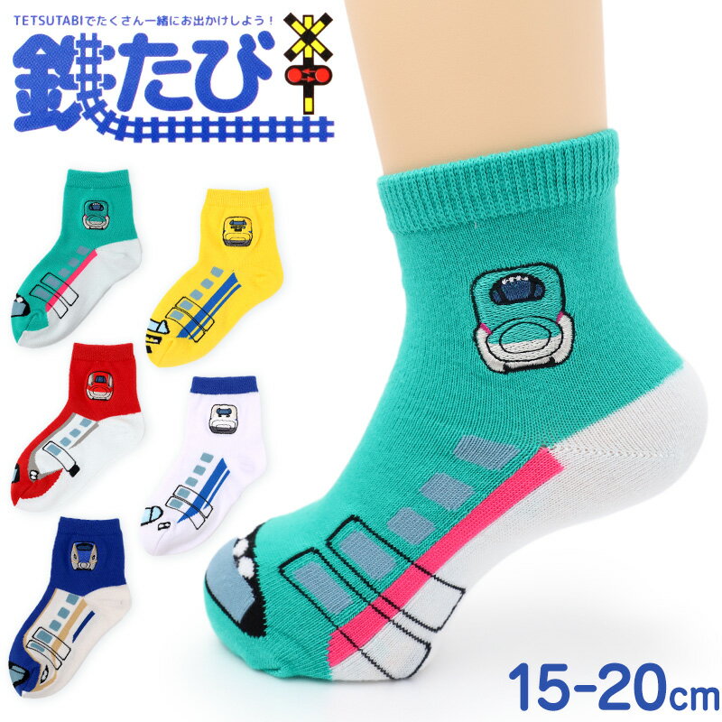 Rakuten - キッズ 靴下 男の子 ソックス 新幹線 電車 鉄道 ロークルーソックス 綿混 刺繍 キャラクター 通園 通学 子供靴下 15-20cm キッズソックス かっこいい 人気 車両 ドクターイエロー はやぶさ こまち