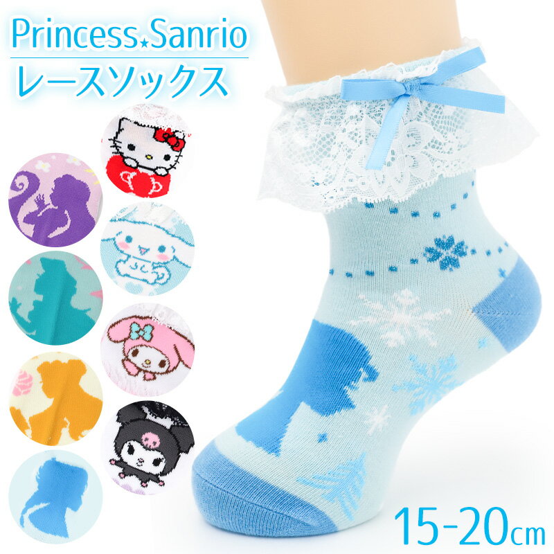 キッズ 靴下 女の子 ソックス フリル レース ロークルーソックス キャラクター プリンセス サンリオ 綿混 かわいい 子供靴下 キッズソックス 15-20cm 通園 通学 ガールズ ラプンツェル アリエル キティ シナモロール