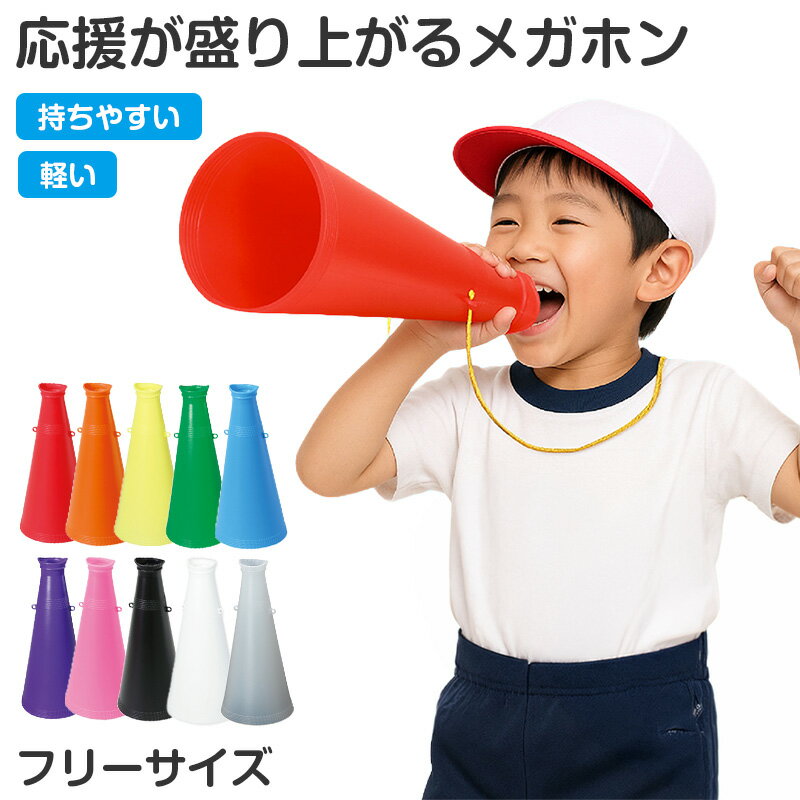 樂天商城 - メガホン 応援 体育祭 文化祭 運動会 応援グッズ フリーサイズ スポーツ観戦 野球 サッカー 応援メガホン イベント チーム クラス 団体 学校 高校野球 甲子園 推し活 声出し 応援用品 カラーメガホン 観戦グッズ 応援アイテム カラー豊富【取寄せ】