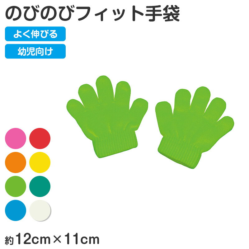 Rakuten - 手袋 キッズ のびのび手袋 ミニ手袋 ダンス手袋 ミニサイズ カラー手袋 伸縮素材 フィット イベント衣装 ダンス小物 応援グッズ 運動会 体育祭 発表会 お遊戯会 学芸会 幼稚園 保育園 小学校 子ども カラフル チーム お揃い コスプレ チア ポンポン【取寄せ】