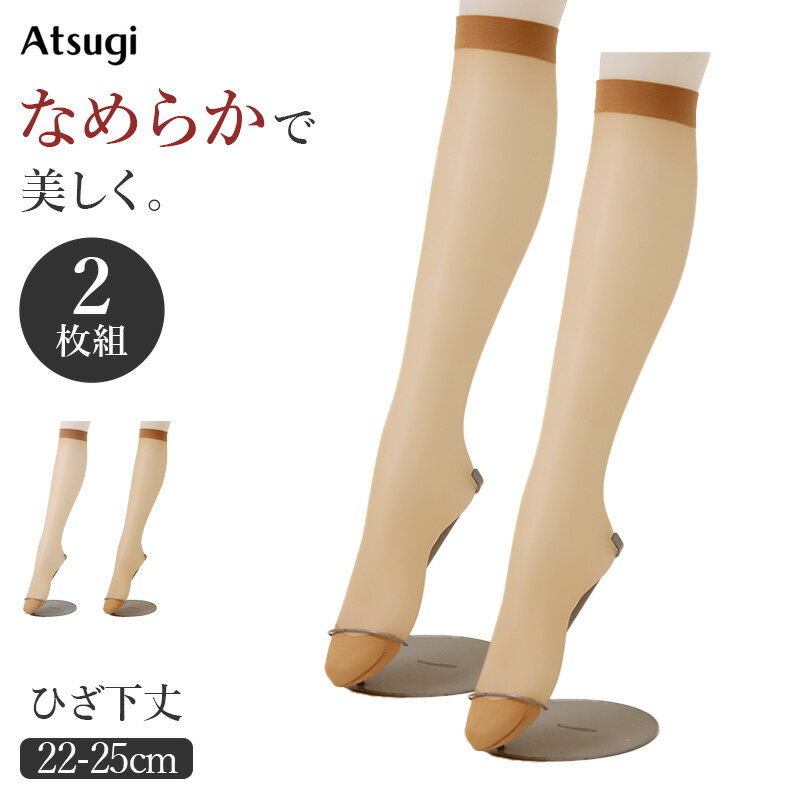 Rakuten - ひざ下ストッキング 2枚組 レディース アツギ Atsugi ショートストッキング 膝下ストッキング M-L L-LL パンスト 静電気防止 抗菌防臭 補強トウ 通気性 ストレッチ 伸縮 ベージュ 婦人 デイリー ニオイ対策 洗い替え