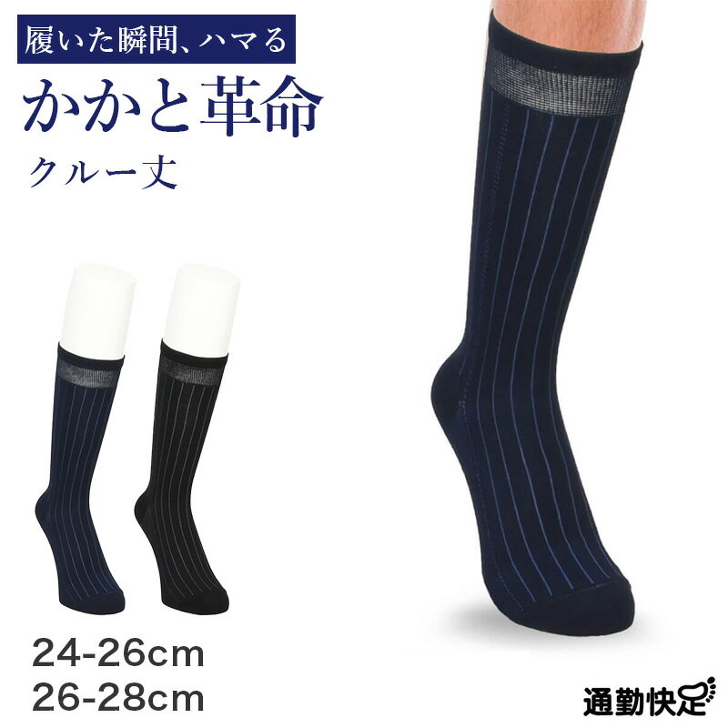 Rakuten - ビジネスソックス メンズ 通勤快足 クルー丈 ストライプ柄 消臭 綿混 くちゴムソフト 24-26cm 26-28cm 立体設計 かかとフィット オーストラリア綿 ソックス 靴下 ビジネス 通勤 紳士 仕事 オフィス ブラック ネイビー 通学 出張 外回り