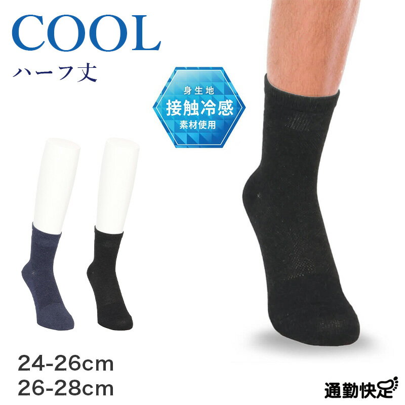 Rakuten - ビジネスソックス メンズ 通勤快足 冷感 ハーフ丈 メッシュ 接触冷感 24-26cm 26-28cm 消臭 立体設計 かかとフィット 紙糸 くちゴムソフト クルーソックス 靴下 ビジネス 通勤 紳士 ネイビー チャコール 外回り オフィス