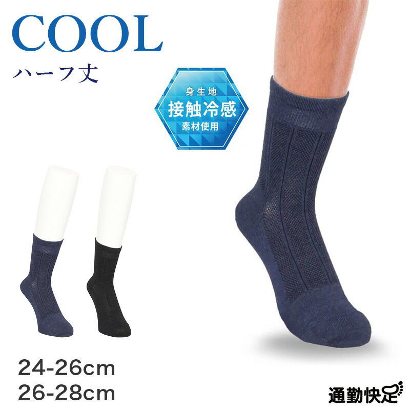 Rakuten - ビジネスソックス メンズ 通勤快足 冷感 ハーフ丈 メッシュ ストライプ 接触冷感 消臭 24-26cm 26-28cm 立体設計 かかとフィット 紙糸 くちゴムソフト 綿混 ソックス 靴下 ビジネス 通勤 紳士 ネイビー チャコール 外回り オフィス