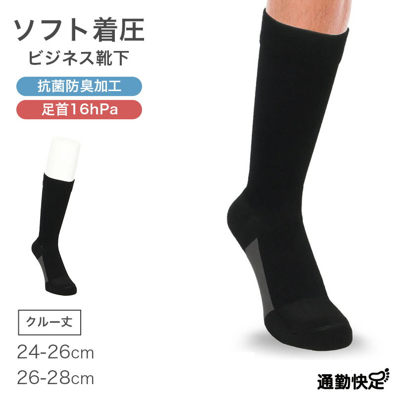 樂天商城 - ビジネスソックス メンズ 着圧 クルー丈 無地 通勤快足 抗菌防臭 甲メッシュ パイル 補強 24-26cm 26-28cm かかと補強 つま先補強 ソフト着圧 ソックス 靴下 ビジネス 通勤 紳士 オフィス ブラック 黒 仕事用 外回り 出張 立ち仕事