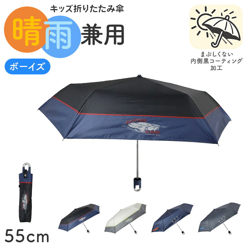 Rakuten - 折りたたみ傘 キッズ 男の子 晴雨兼用 55cm 日傘 雨傘 UVカット 一級遮光 UPF50+ 遮熱 黒コーティング 強風対応 手開き 安全ろくろ 子供 ジュニア 小学生 通学 通園 軽量 かっこいい ミニ傘 折り畳み傘 子ども傘 男児傘 晴雨兼用傘 紫外線対策