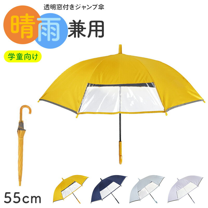 Rakuten - 学童傘 キッズ 晴雨兼用 ジャンプ傘 透明窓 反射テープ 55cm 日傘 雨傘 UVカット 一級遮光 UPF50+ 遮熱 黒コーティング 通学 小学生 子供 55cm 丈夫 太い中棒 ワンタッチ 安全 通園 窓付き傘 1駒透明窓 透明窓付き 学童ジャンプ傘 子ども傘 通学傘