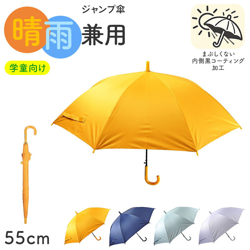 Rakuten - 学童傘 キッズ 晴雨兼用 ジャンプ傘 無地 日傘 55cm 雨傘 UVカット 一級遮光 UPF50+ 遮熱 黒コーティング 通学 小学生 子供 ワンタッチ 学校用 通園 シンプル 丈夫 学童ジャンプ傘 通学傘 子ども傘 学校傘 登下校 置き傘 はっ水 防水 紫外線対策