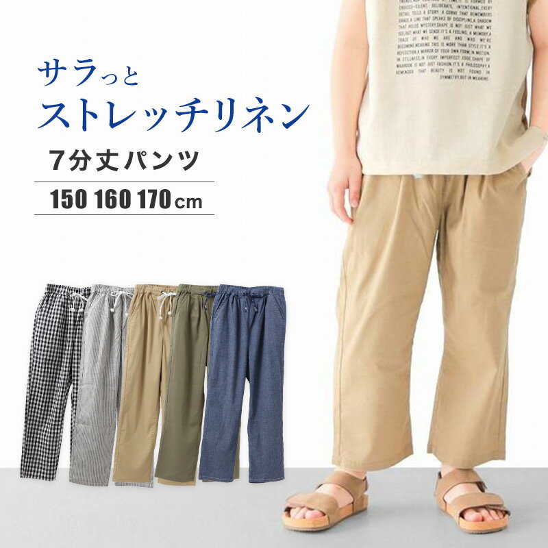 Rakuten - ジュニア 7分丈 パンツ 麻 レーヨン ボトム ボーイズ リネン混 ストレッチ 150 160 170 cm 薄手 春夏 イージーパンツ ウエストゴム 調整ひも付き 通学 学校 お出かけ 涼しい 軽量 子供服 カジュアル パンツ 男子 男の子 涼感