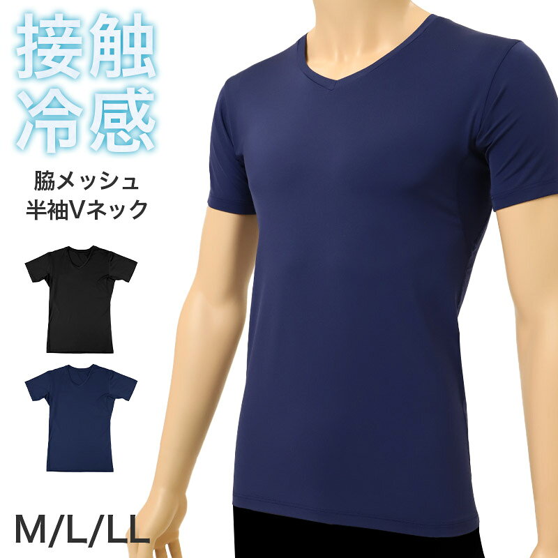 乐天商城 - メンズ 接触冷感 UVカット 半袖 Vネック インナー 脇メッシュ 冷感インナー 涼感 M L LL 通気性 ストレッチ 伸縮 ドライ 涼しい 夏用 アンダーシャツ メッシュインナー クール 吸汗速乾 スポーツ 作業着 下着 肌着 紳士