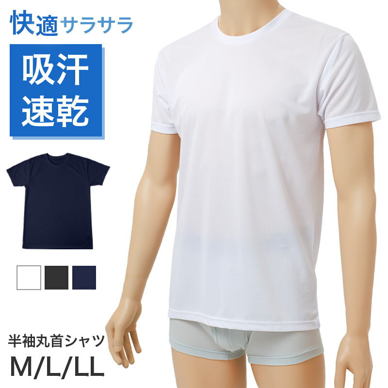 Rakuten - 半袖インナー メンズ 吸汗速乾 メッシュ ハニカムメッシュ 通気性 ストレッチ M L LL DRY 速乾 涼しい 丸首 クルーネック インナーシャツ 下着 肌着 夏インナー 蒸れにくい 軽量 薄手 無地 シンプル 快適