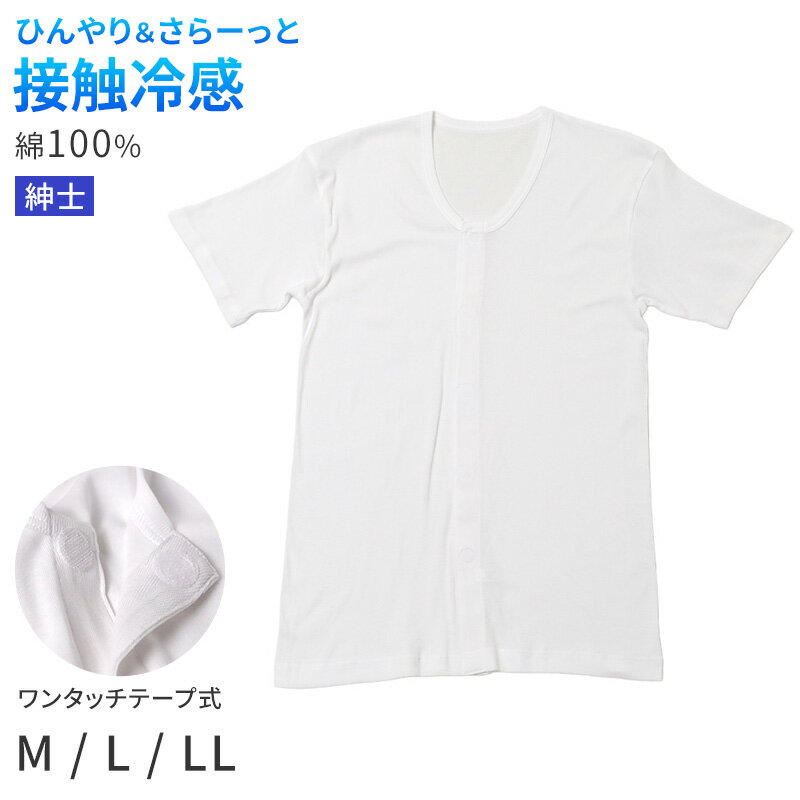Rakuten - メンズ 介護 肌着 前開き 半袖 ワンタッチテープ 接触冷感 M L LL 綿 吸汗速乾 夏 涼しい 下着 紳士 前あき シャツ 高齢者 シニア 介護用インナー 抗菌防臭 消臭 名前ラベル付き 白 通気性 男性用 介護肌着 メンズインナー 高齢者インナー