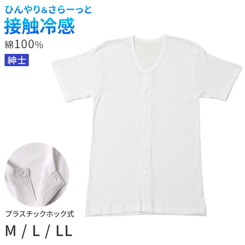 Rakuten - メンズ 介護 肌着 前開き 半袖 プラスチックホック 接触冷感 M L LL 綿 吸汗速乾 夏 涼しい 下着 紳士 前あき シャツ 高齢者 シニア 介護用インナー 抗菌防臭 消臭 白 通気性 男性用 介護肌着 メンズインナー 高齢者インナー 前開きシャツ 紳士肌着