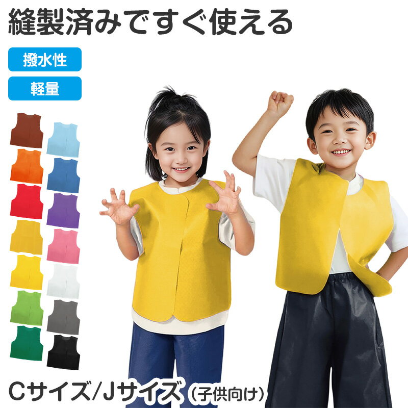 不織布 衣装ベスト ベスト キッズ 子ども 幼児 C J サイズ 衣装 発表会 ダンス 運動会 お遊戯会 ハロウィン コスプレ 仮装 衣装ベース 不織布ベスト 幼稚園 保育園 小学校 文化祭 学園祭 舞台 ステージ 低学年 イベント ダンス衣装 体育大会【取寄せ】