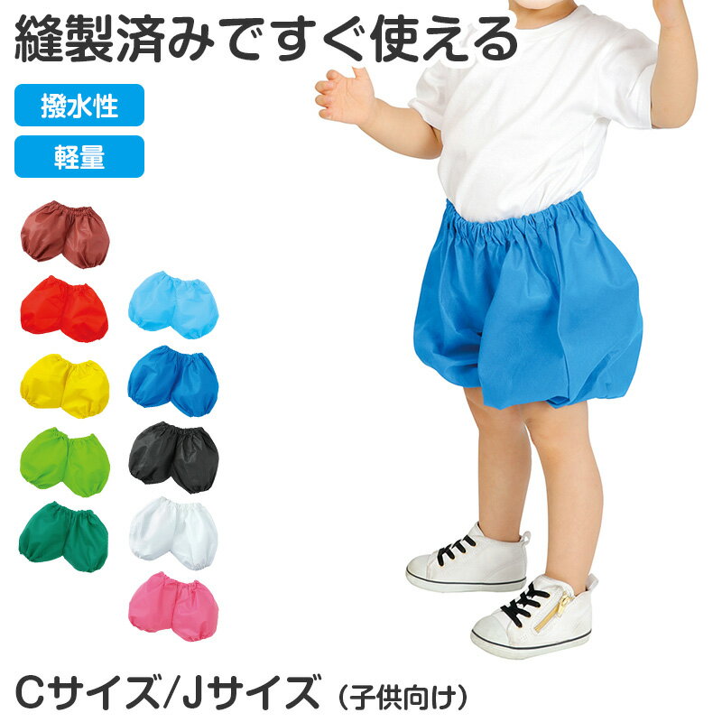 Rakuten - 衣装ベース かぼちゃパンツ 不織布 キッズ C J サイズ 衣装 パンツ コスチューム 仮装 発表会 お遊戯会 運動会 学芸会 ダンス ハロウィン 幼稚園 保育園 アレンジ 簡単 軽量 縫製済み カラフル かわいい イベント衣装 舞台衣装 子ども衣装 制作【取寄せ】