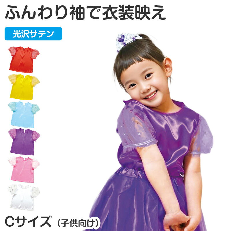 衣装 ベース シャツ パフスリーブ ソフトサテン サテン キッズ 子供 子ども Cサイズ ダンス 発 ...