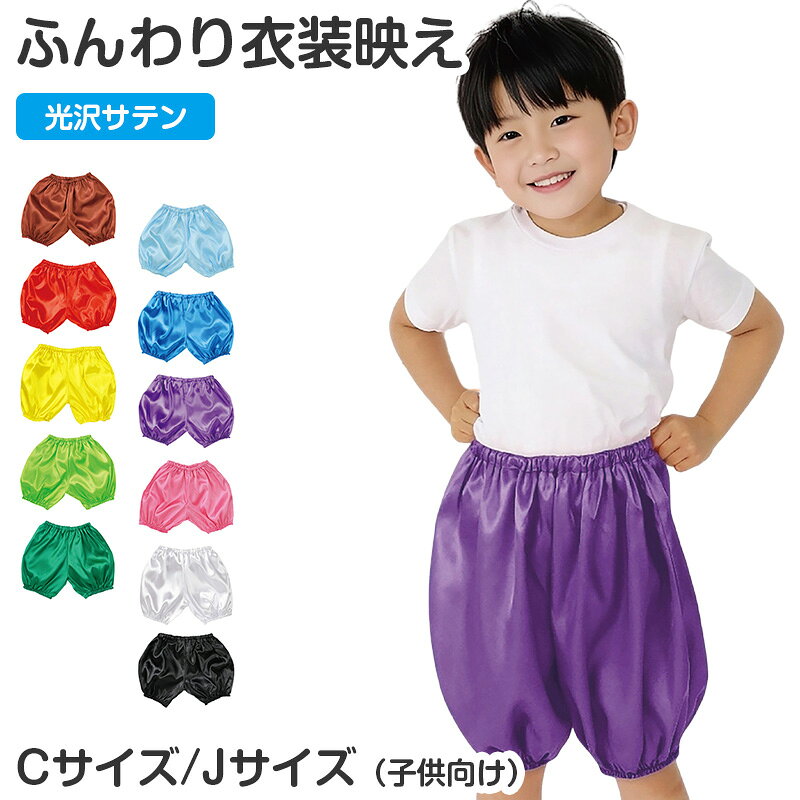 乐天商城 - かぼちゃパンツ サテン 衣装 キッズ 子供 子ども C J ダンス お遊戯会 発表会 運動会 イベント ハロウィン コスプレ 衣装ベース パンプキンパンツ 光沢 ふんわり ボリューム カラフル 仮装 ステージ パンツ 緑 ソフトサテン お遊戯 衣装パンツ【取寄せ】