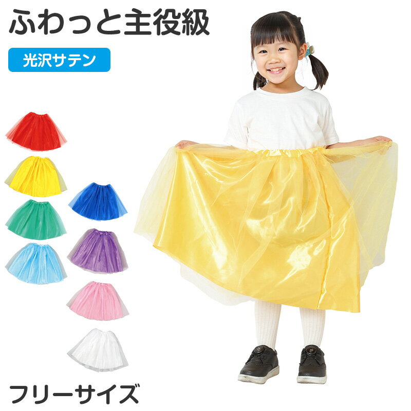 Rakuten - サテン フリフリスカート キッズ ロングスカート チュール フリーサイズ 衣装 子ども 子供 こども 女の子 ダンス コスプレ 発表会 お遊戯会 誕生日会 イベント 仮装 かわいい ふんわり ボリューム 小物 ステージ 舞台 演出 コーデ お姫様 フレア【取寄せ】