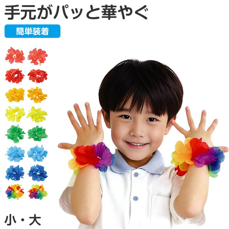 Rakuten - 花 うでわ キッズ はなのうでわ 花びら 腕輪 リストバンド ダンス 小 大 衣装 衣装小物 お花 フラワー アクセサリー 2個入り かわいい おしゃれ 子ども 幼児 幼稚園 保育園 小学生 中学生 発表会 お遊戯会 運動会 学芸会 体育祭 文化祭 学園祭【取寄せ】