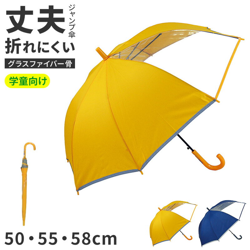 Rakuten - 学童傘 ジャンプ傘 児童傘 キッズ 子供用 反射テープ付き 窓付き グラスファイバー骨 50 55 58 cm 強風対応 通学 雨傘 男の子 女の子 小学生 学校 安全 透明窓 ポンジー 学童用傘 通学傘 子ども傘 キッズ傘 反射テープ 反射付き 視認性 夜道 登下校