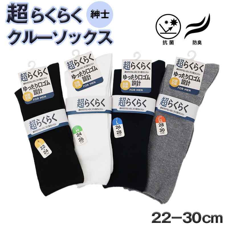 Rakuten - 靴下 メンズ クルーソックス ゆったり口ゴム 抗菌防臭 綿混 締め付けない ずり落ちにくい 22-24cm〜28-30cm ビジネス 無地 大きいサイズ ソックス 黒 白 紺 グレー ゆったり 口ゴム くつ下 くつした 男性 紳士 普段使い 通勤 仕事用 オフィス