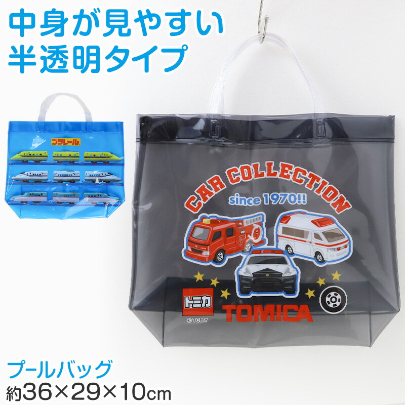 乐天商城 - トミカ プラレール プールバッグ ビーチバッグ キッズ 男の子 子供 手提げ 半透明 塩化ビニル 水泳バッグ 水泳かばん スイムバッグ プールバック 海水浴 約36×29×10cm 通園 通学 小学生 幼稚園 保育園 クロ ブルー