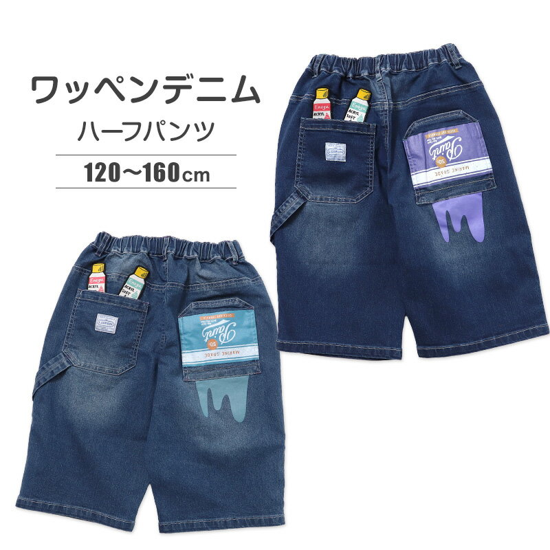 Rakuten - ハーフパンツ デニムパンツ キッズ ジュニア ボーイズ 120 130 140 150 160cm ストレッチ ウエストゴム 子供服 本格デニム バックプリント ワッペン ペンキプリント 動きやすい 通学 おでかけ エルコペック おしゃれ かっこいい