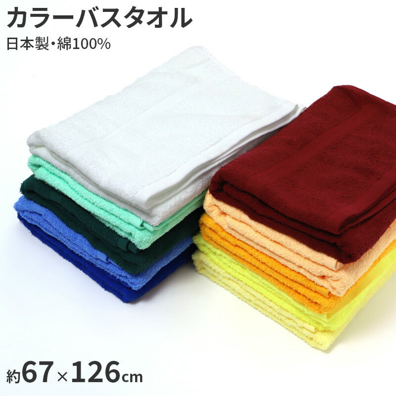 Rakuten - バスタオル 総パイル 800匁 厚手 無地 カラータオル 綿 約67×126cm 吸水 普段使い デイリータオル 入浴 お風呂上がり シャワー 洗面所 家族用 来客用 業務用 施設用 大判タオル 風呂上がりタオル 体拭きタオル 洗い替え 新生活 日用品 ストック用