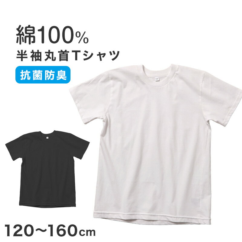 Rakuten - 男児 Tシャツ 半袖 丸首 無地 抗菌防臭 天竺 コットン 120 130 140 150 160 cm ボーイズ キッズ トップス インナー 通学 普段着 白 黒 シンプル ベーシック カットソー ジュニア 男の子 デイリー 春 夏 シンプルシャツ 半袖T