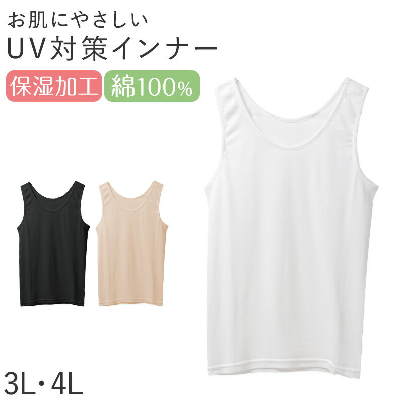 Rakuten - レディース タンクトップ インナー 綿100％ UVカット 保湿 大きいサイズ 3L 4L 肌着 下着 コットン 紫外線対策 やや薄手 ノースリーブ 春夏 無地 婦人 トップス インナーウェア デイリーインナー 冷房対策 夏 シンプル 綿肌着 コットンインナー