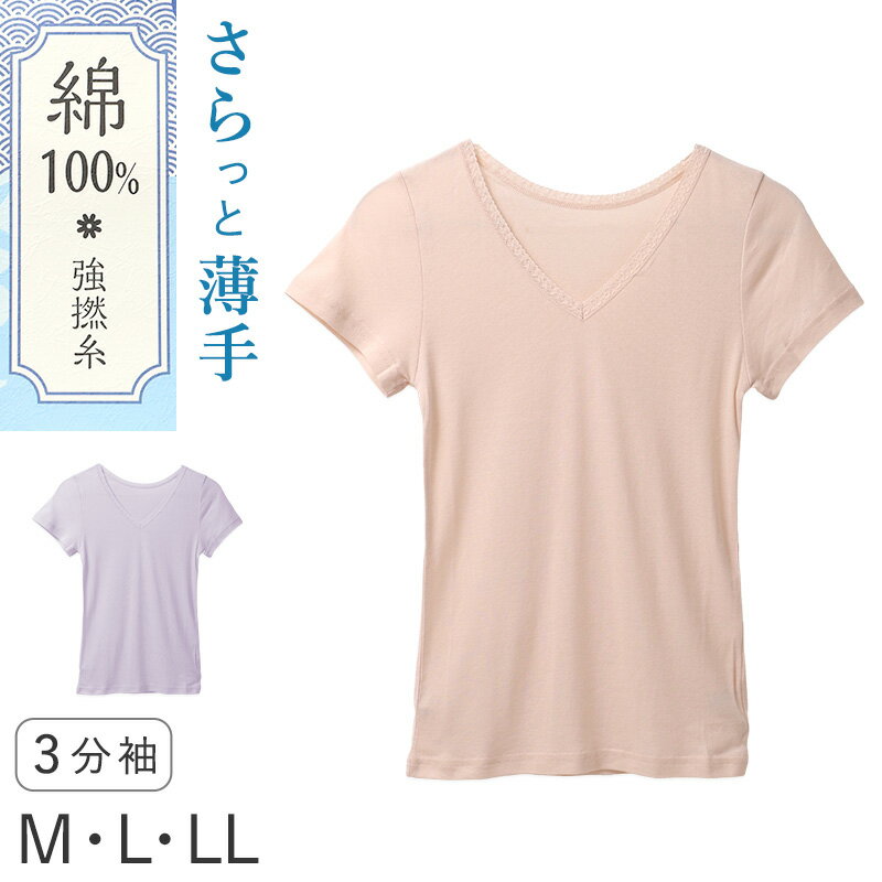 Rakuten - レディース Tシャツ インナー 3分袖 Vネック 綿100 強撚糸 M L LL フライス 薄手 やわらか 肌着 下着 半袖 トップス カットソー 肌にやさしい 夏 涼しい 重ね着 部屋着 綿インナー 婦人インナー レディース肌着 V首 レース