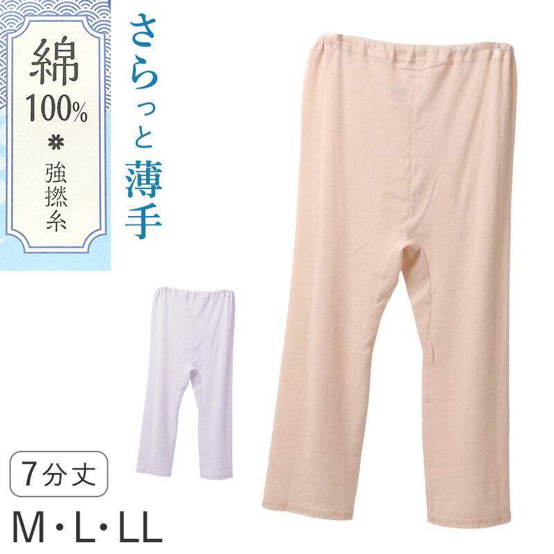 Rakuten - レディース インナー 7分丈 ボトム 綿100 強撚糸 フライス 薄手 M L LL やわらか 肌着 下着 スパッツ オーバーパンツ 膝下 ペチパンツ 肌にやさしい 夏 涼しい 部屋着 ルームウェア 綿インナー 婦人インナー 冷え対策 ズボン下