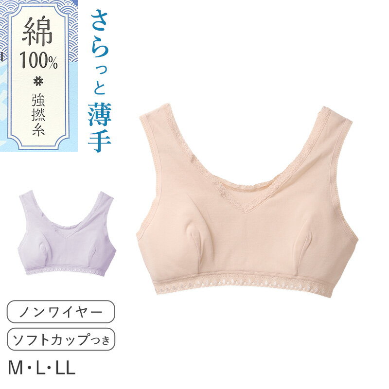 樂天商城 - レディース ブラジャー ソフトブラ 綿100 強撚糸 フライス ノンワイヤー M L LL ソフトカップ付き 薄手 やわらか 肌着 下着 インナー 肌にやさしい 夏 涼しい 楽ブラ 部屋着 ルームウェア 綿ブラ 綿インナー 婦人肌着 綿肌着 ノンワイヤーブラ