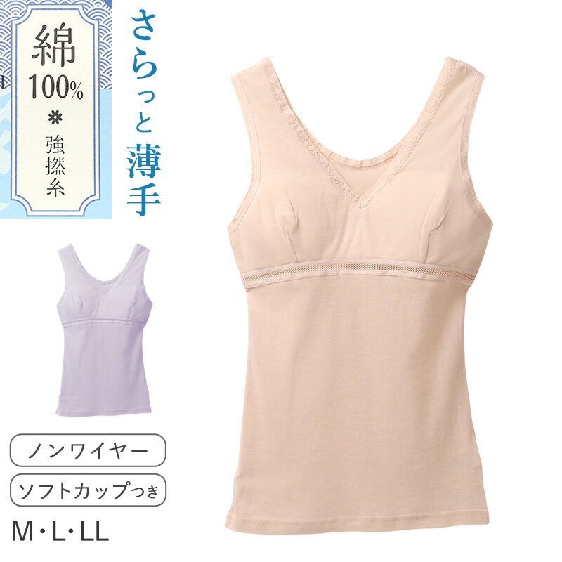 Tank Tops - 【要エントリー5/25はPバック】レディース インナー ソフトカップ付き ノースリーブ 綿100 強撚糸 フライス M L LL カップ付きインナー タンクトップ 肌着 下着 薄手 やわらか さらさら 肌にやさしい 夏 涼しい 重ね着 部屋着 綿インナー 婦人インナー レディース肌着