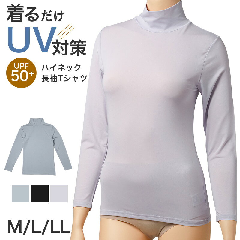 Rakuten - UVカット インナー レディース ハイネック 長袖 UPF50+ 速乾 ひんやり M L LL ストレッチ 紫外線対策 冷感 インナーシャツ アンダーシャツ 日焼け対策 首元カバー 薄手 無地 夏 ハイネック長袖 蒸れにくい べたつきにくい